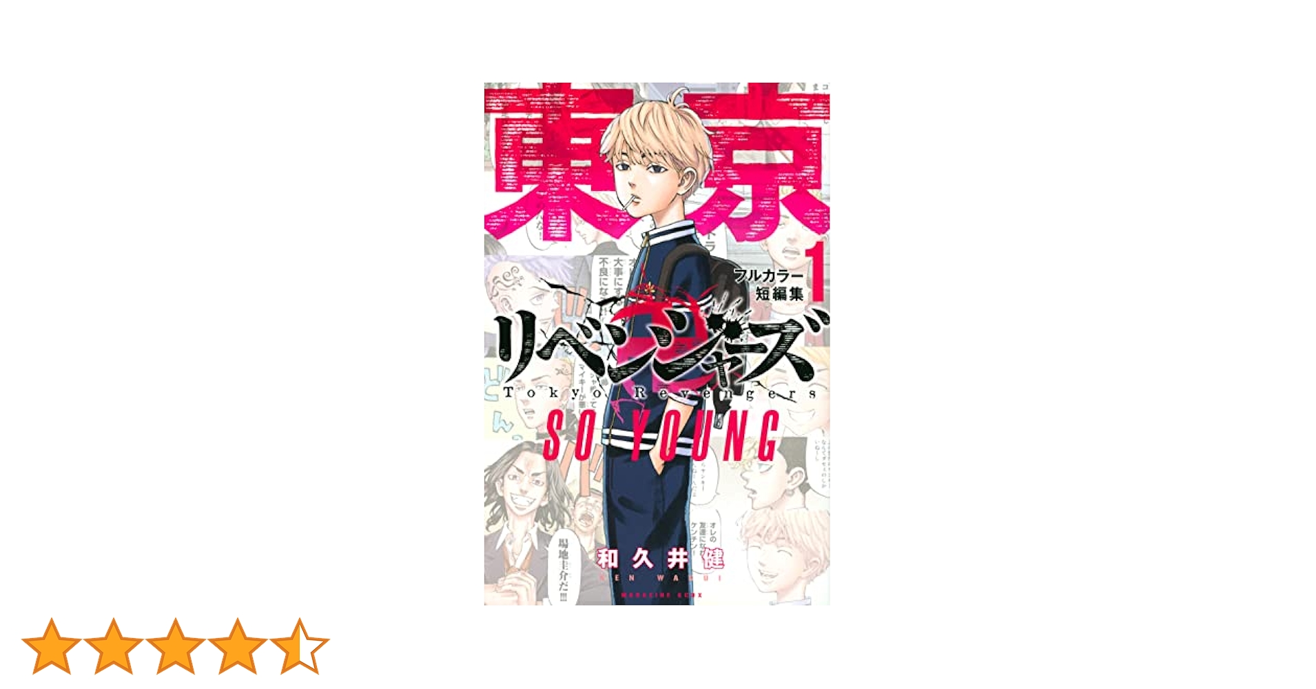 東京卍リベンジャーズ 全巻＋キャラクターブック1〜3、フルカラー短編集1 東京リベンジャーズ 漫画 キャラクターブック フルカラー短編集